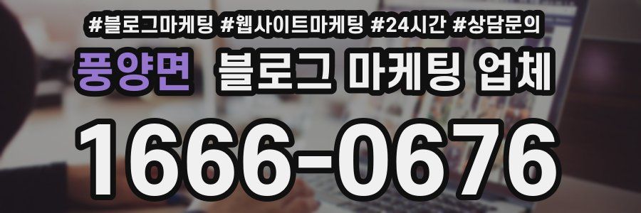 풍양면 블로그 마케팅 업체