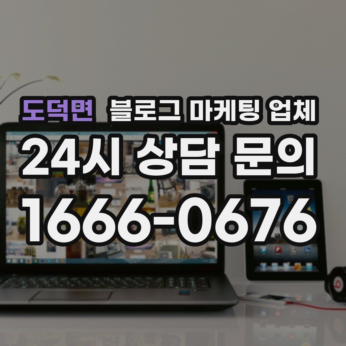 도덕면 블로그 마케팅 업체