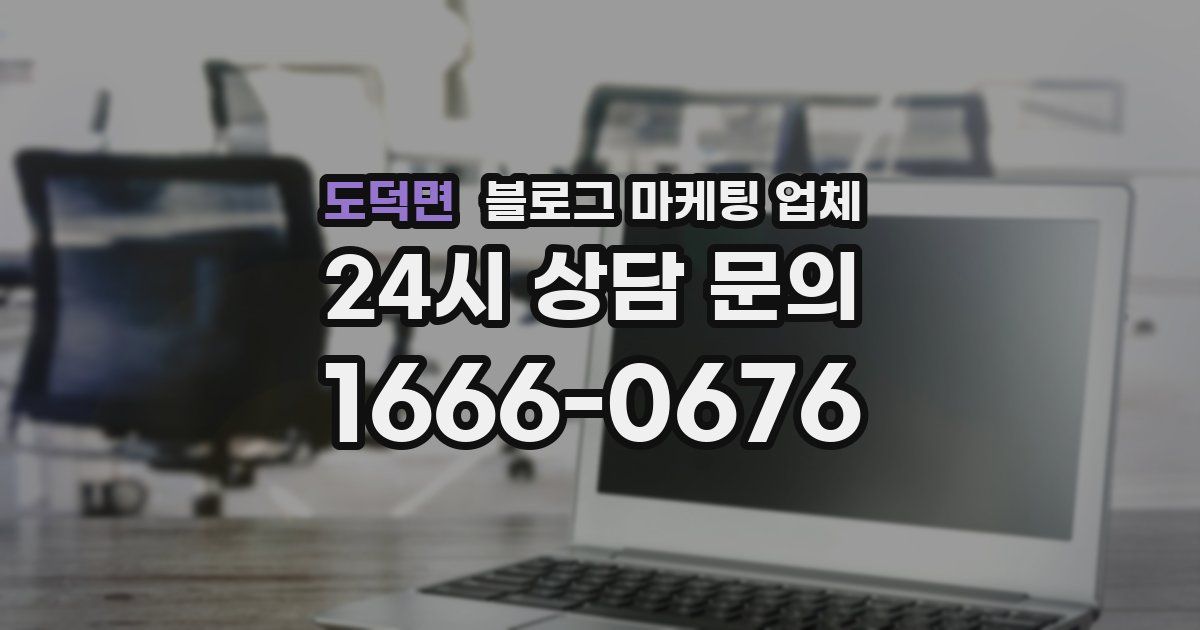 도덕면 블로그 마케팅 업체