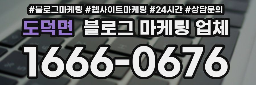 도덕면 블로그 마케팅 업체