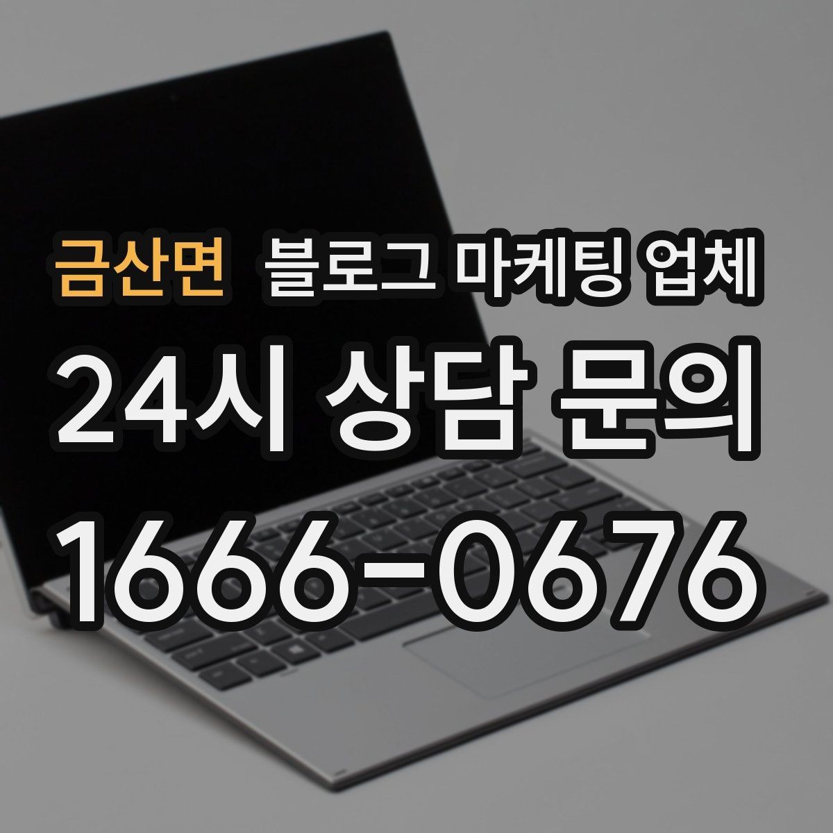금산면 블로그 마케팅 업체 진행 중 자주 묻는 관리 포인트