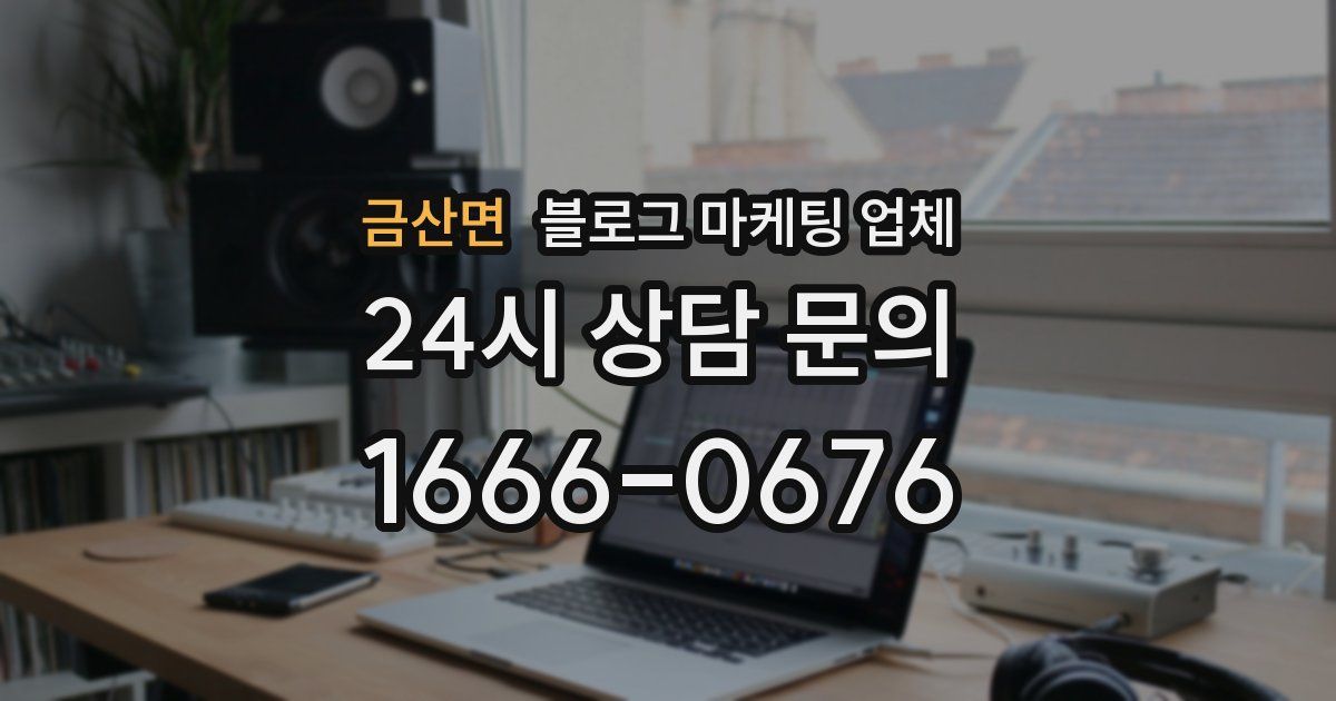 금산면 블로그 마케팅 업체