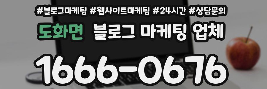 도화면 블로그 마케팅 업체