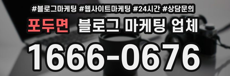 포두면 블로그 마케팅 업체