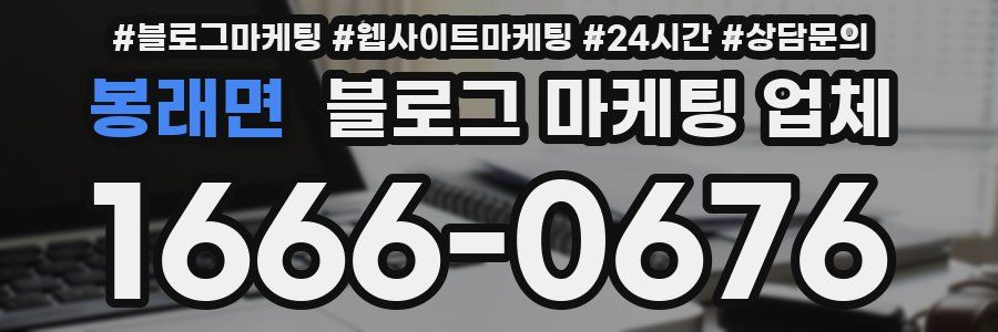 봉래면 블로그 마케팅 업체