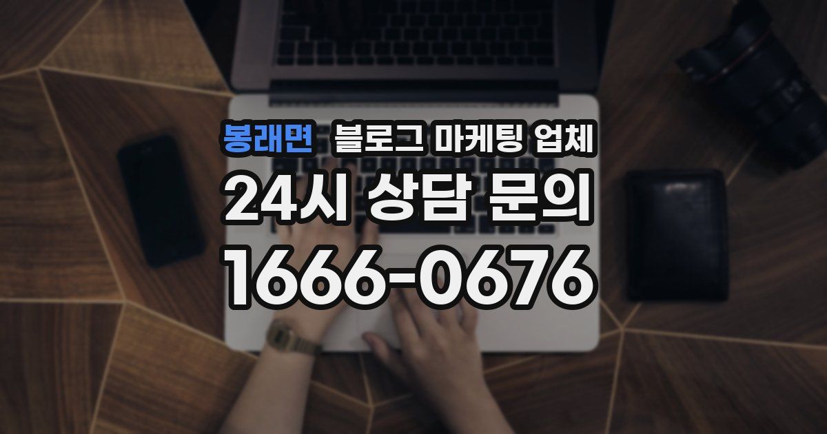 봉래면 블로그 마케팅 업체