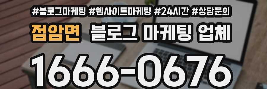 점암면 블로그 마케팅 업체