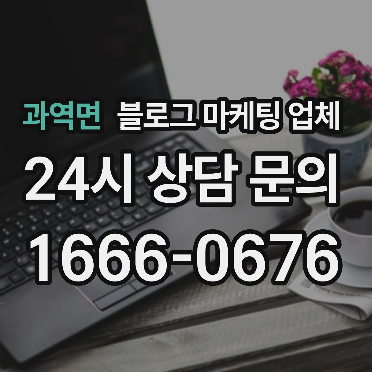 과역면 블로그 마케팅 업체
