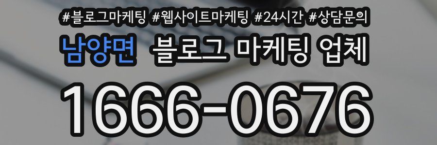 남양면 블로그 마케팅 업체