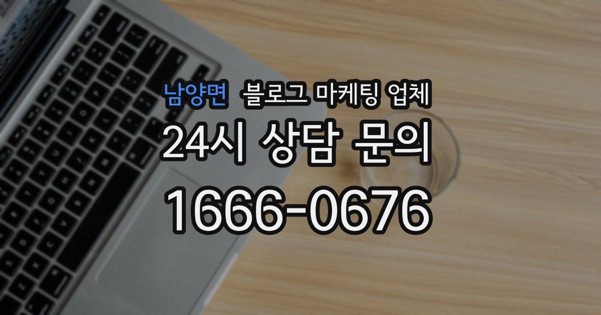 남양면 블로그 마케팅 업체