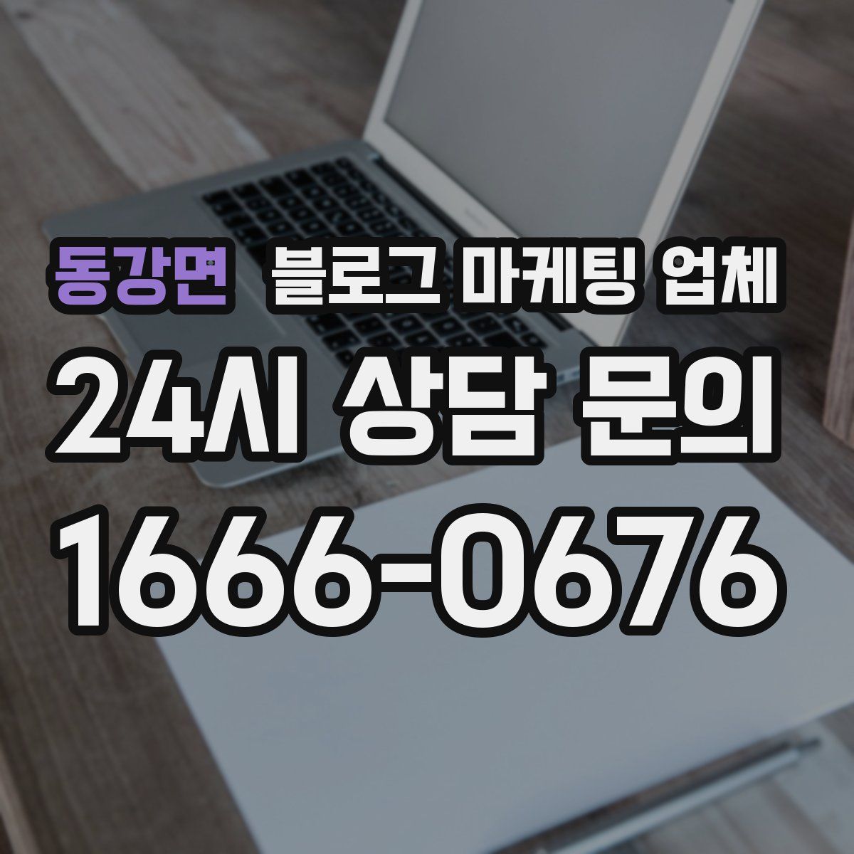 동강면 블로그 마케팅 업체