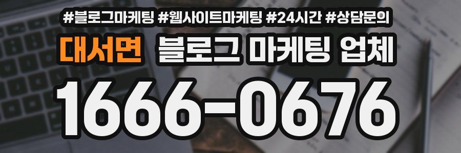 대서면 블로그 마케팅 업체