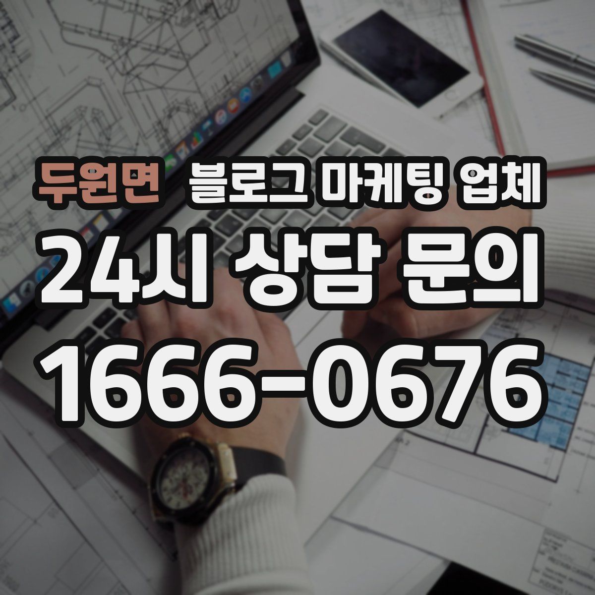 두원면 블로그 마케팅 업체
