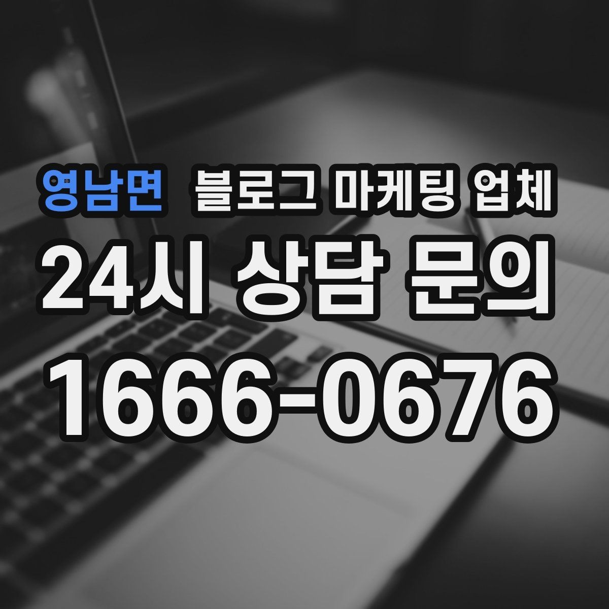 영남면 블로그 마케팅 업체 상담 시 답변의 구체성을 보는 법