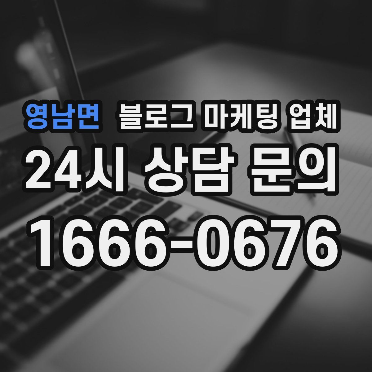 영남면 블로그 마케팅 업체