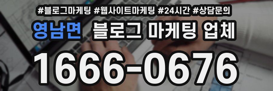 영남면 블로그 마케팅 업체