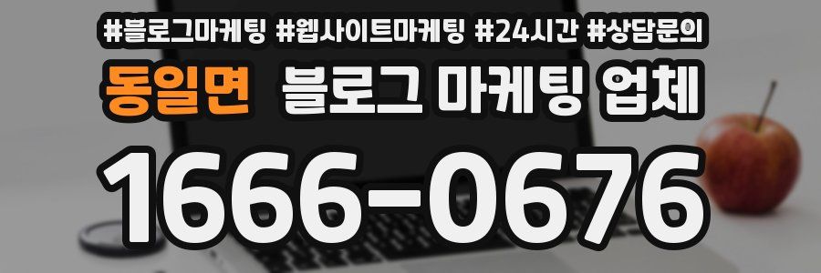 동일면 블로그 마케팅 업체