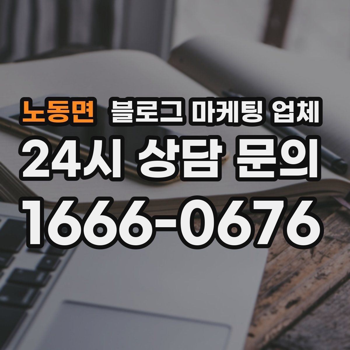 노동면 블로그 마케팅 업체 비용 구성은 어떻게 이루어질까