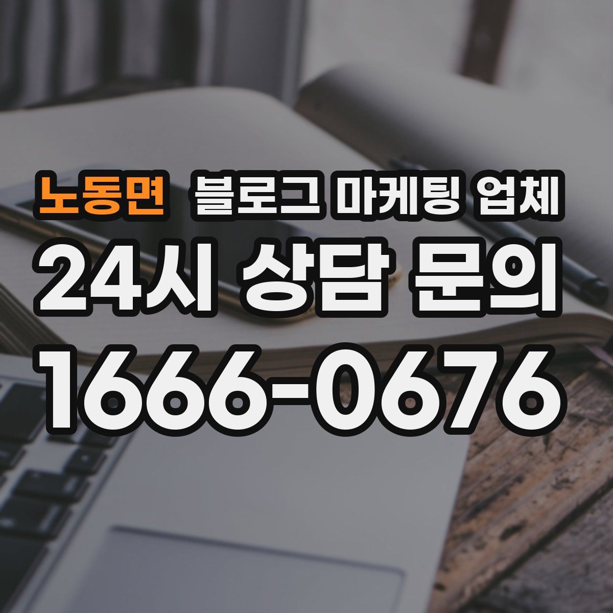 노동면 블로그 마케팅 업체