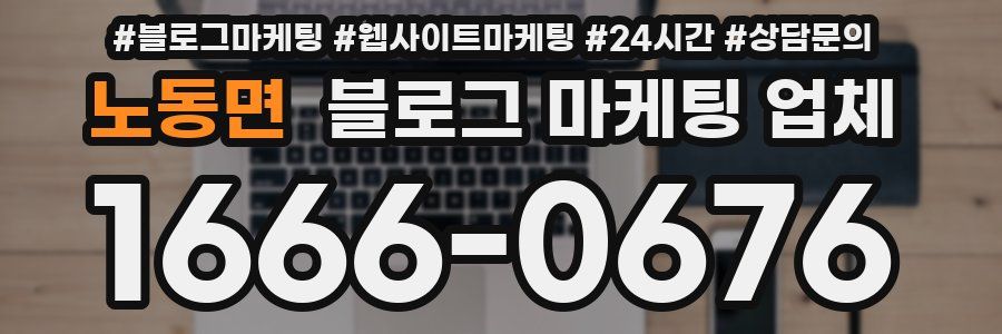 노동면 블로그 마케팅 업체