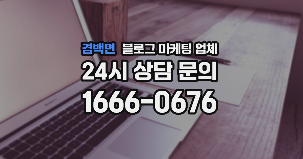 겸백면 블로그 마케팅 업체