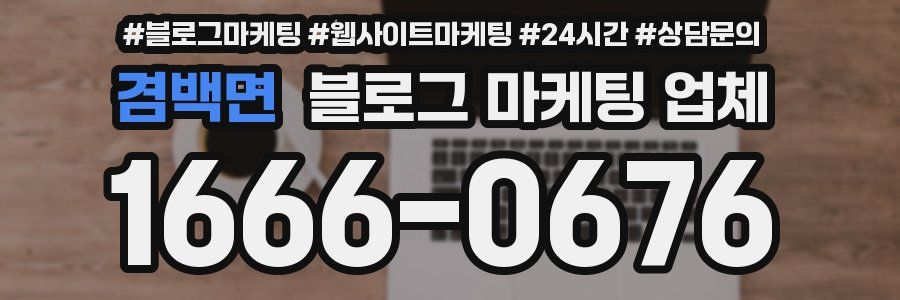 겸백면 블로그 마케팅 업체