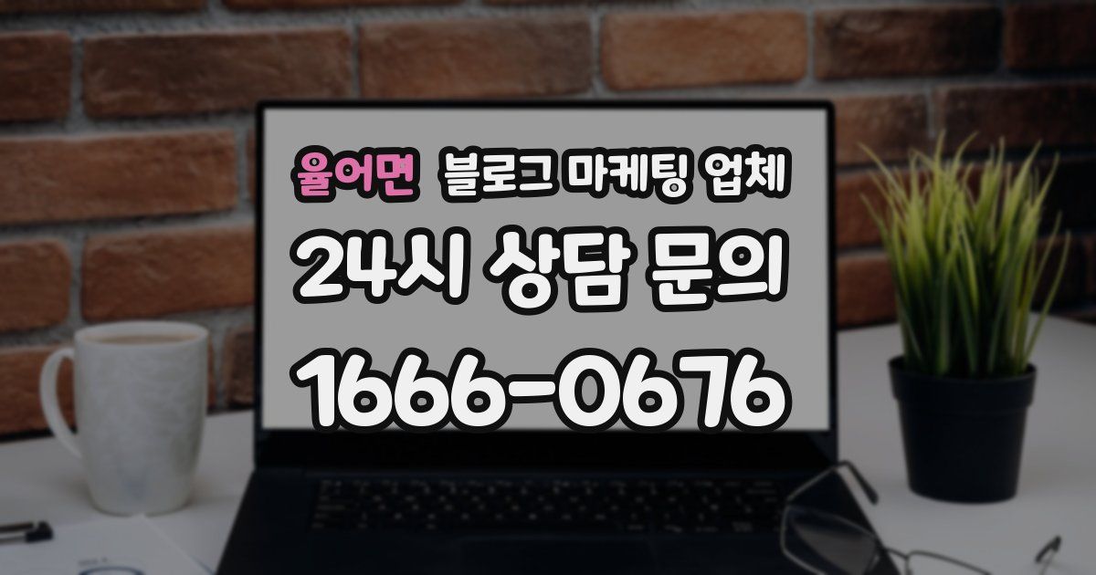 율어면 블로그 마케팅 업체