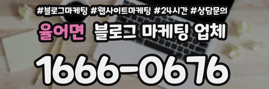 율어면 블로그 마케팅 업체