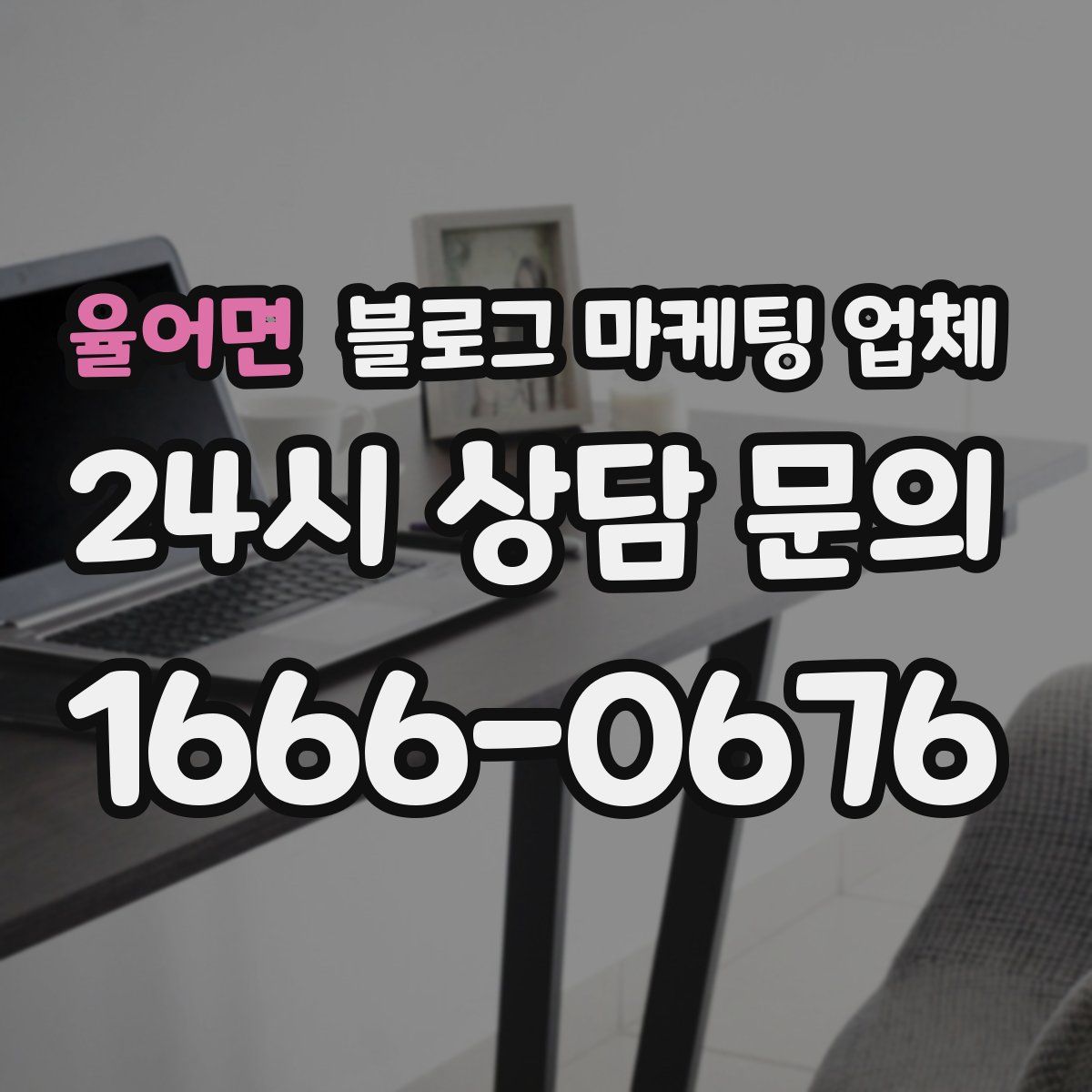 율어면 블로그 마케팅 업체