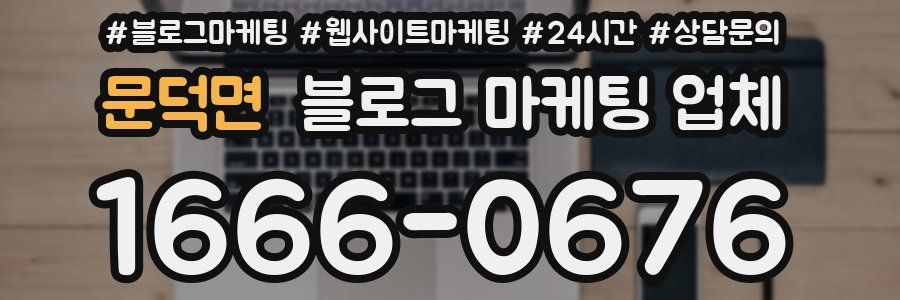 문덕면 블로그 마케팅 업체