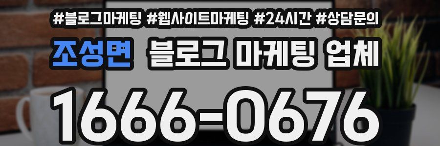 조성면 블로그 마케팅 업체