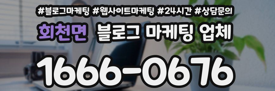 회천면 블로그 마케팅 업체