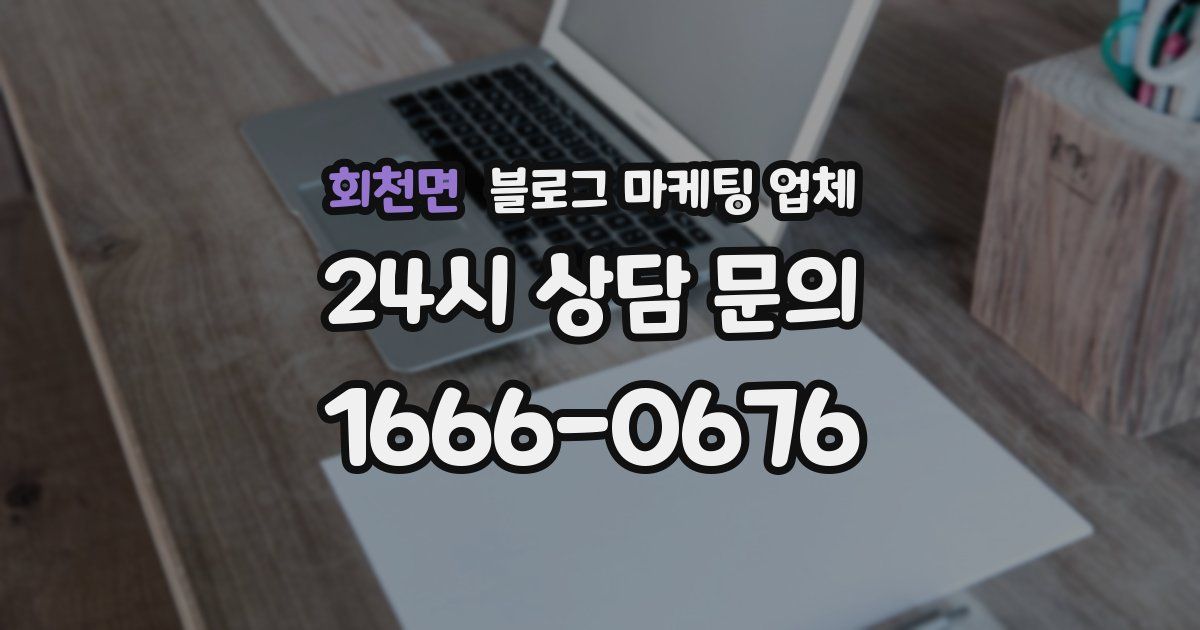 회천면 블로그 마케팅 업체