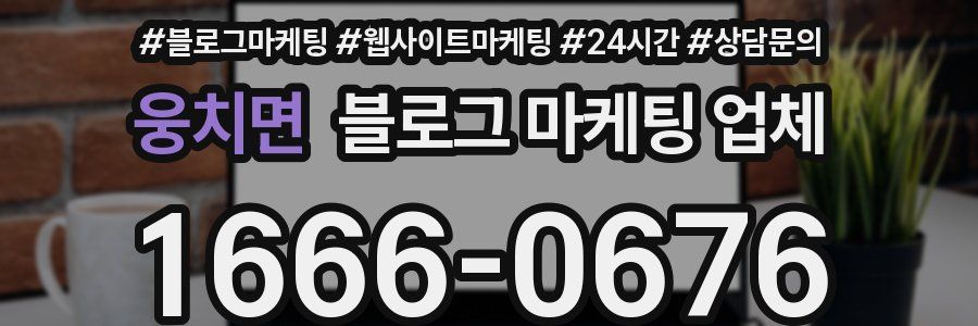 웅치면 블로그 마케팅 업체