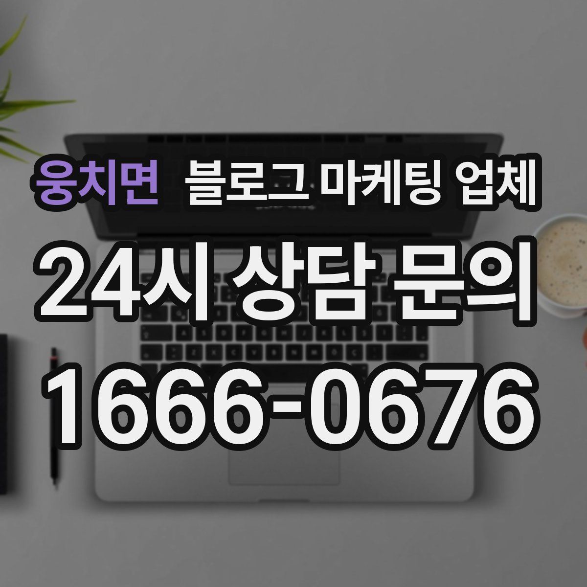 웅치면 블로그 마케팅 업체