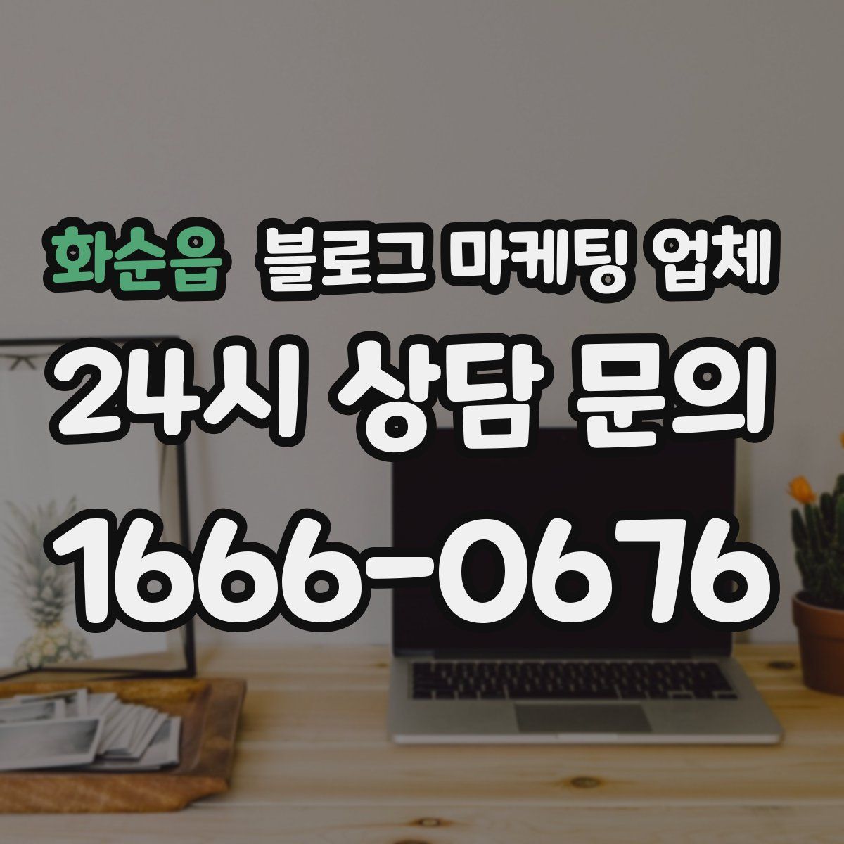화순읍 블로그 마케팅 업체