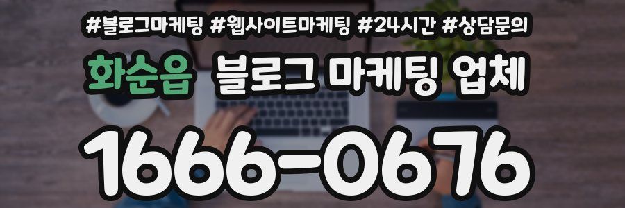 화순읍 블로그 마케팅 업체