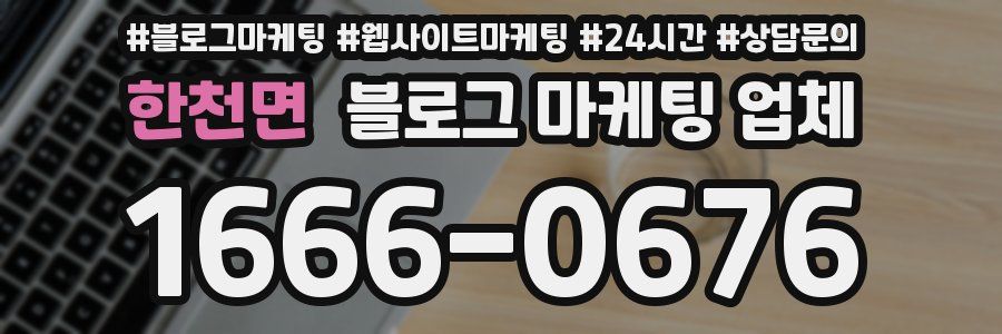 한천면 블로그 마케팅 업체