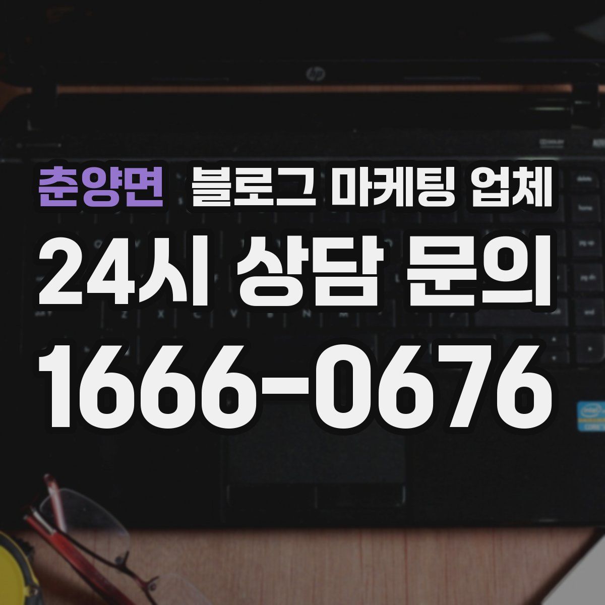 춘양면 블로그 마케팅 업체