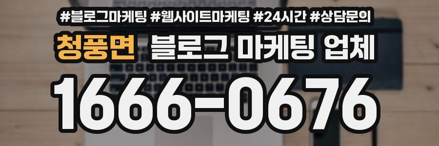 청풍면 블로그 마케팅 업체