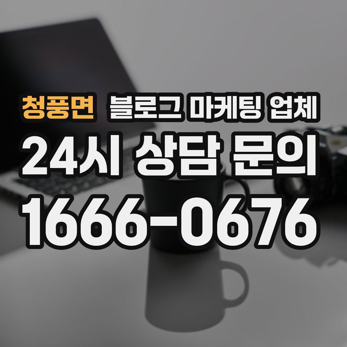 청풍면 블로그 마케팅 업체