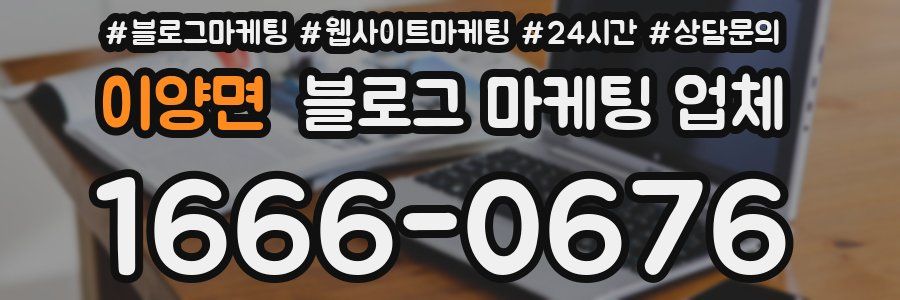 이양면 블로그 마케팅 업체