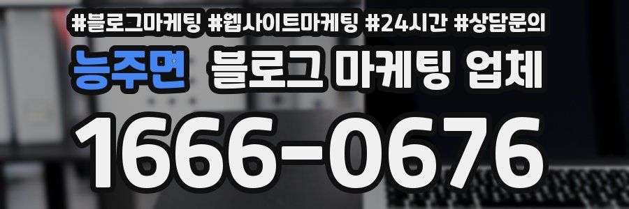 능주면 블로그 마케팅 업체