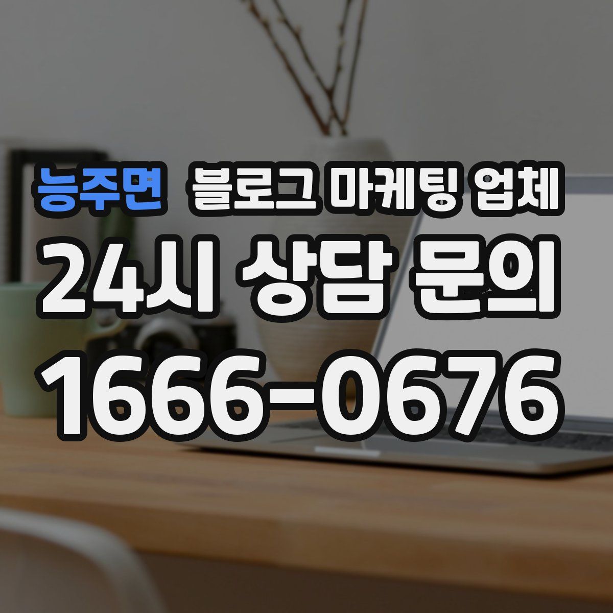 능주면 블로그 마케팅 업체