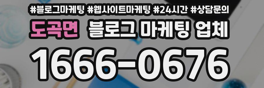 도곡면 블로그 마케팅 업체