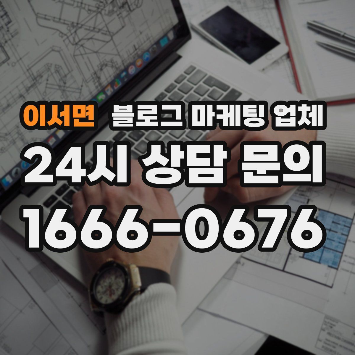 이서면 블로그 마케팅 업체