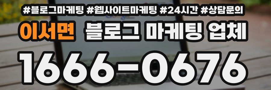 이서면 블로그 마케팅 업체