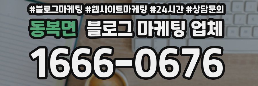 동복면 블로그 마케팅 업체