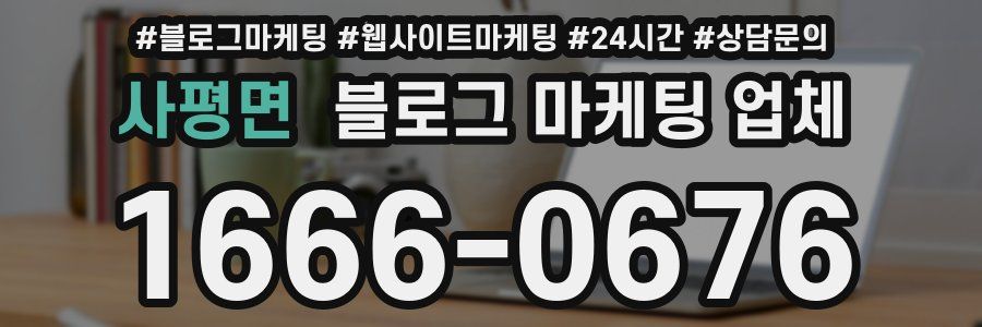 사평면 블로그 마케팅 업체