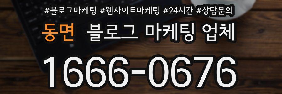 동면 블로그 마케팅 업체